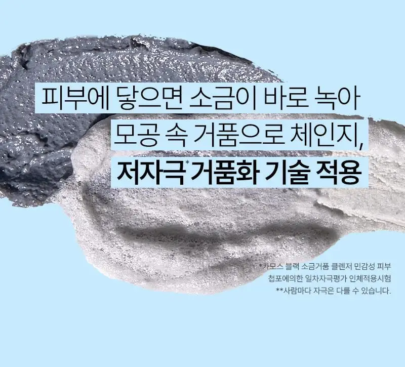 [단독기획/피지/요철] 토르홉 카모스 블랙 소금거품 클렌저 130g(+5g 미니 증정) 상세페이지 33